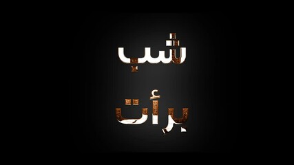 Shab e baraat in urdu text with animation shine - elegant design Video