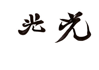 筆文字