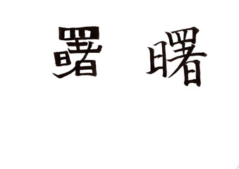 筆文字