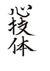 筆文字