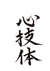 筆文字