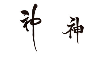 筆文字