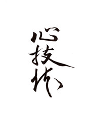 筆文字