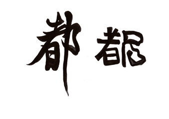 筆文字