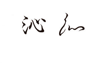 筆文字