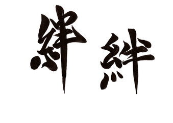 筆文字