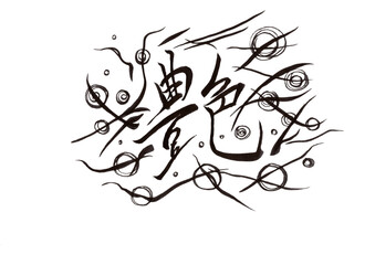 筆文字（書画同源）