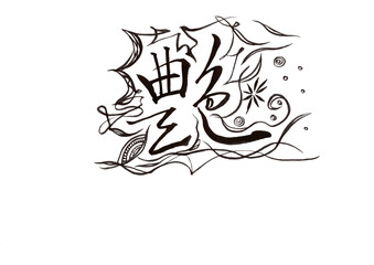 筆文字（書画同源）