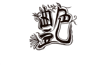 筆文字（書画同源）