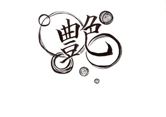 筆文字（書画同源）