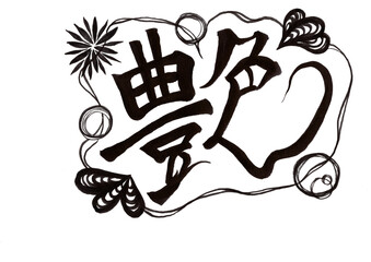 筆文字（書画同源）