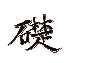 筆文字（書画同源）