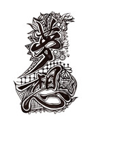 筆文字（書画同源）