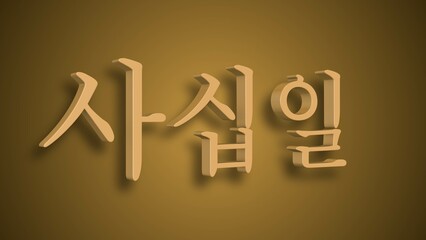 Sino Korean Numerical Representation of sa ship il as fourty one