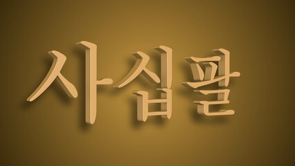 Sino Korean Numerical Representation of sa ship pal as fourty eight