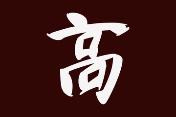 Japanese Text: taka (literally 