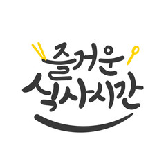 한글 캘리그라피. 즐거운 식사시간