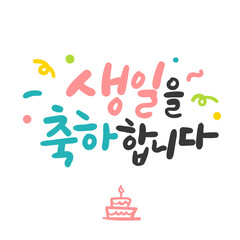 한글 캘리그라피 메시지 카드. 생일을 축하합니다