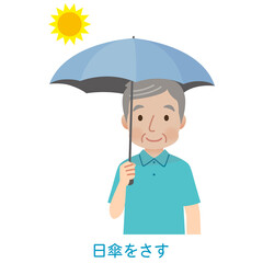 日傘をさす高齢男性　熱中症対策