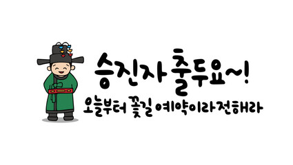 승진자 출두요~! 오늘부터 꽃길 예약이라 전해라