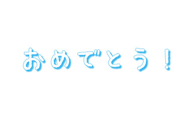 手書き風の、おめでとう！　のシンプルなロゴマーク