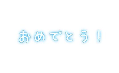手書き風の、おめでとう！　のシンプルなロゴマーク
