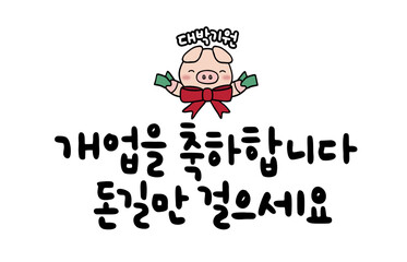 개업을 축하합니다 돈길만 걸으세요