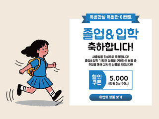 새출발의 설렘, 졸업 & 입학 기획전 특별 할인 이벤트!