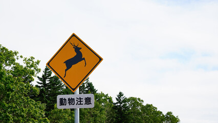 鹿飛び出し注意の看板　知床にて
