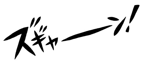 手書き文字　ズギャーン！