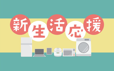 新生活応援フェア・キャンペーンタイトルのイメージイラスト　家電