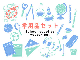 学用品ベクターイラストセット