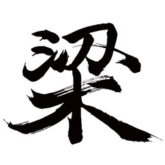 Japan calligraphy art【beam・보】日本の書道アート【梁・はし・はり・うつばり・やな・リョウ】／This is Japanese kanji 日本の漢字です／illustrator vector イラストレーターベクター