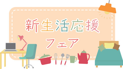 新生活応援フェア・キャンペーンタイトルのイメージイラスト　家具　薄ピンク