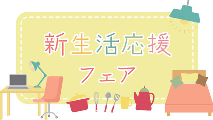 新生活応援フェア・キャンペーンタイトルのイメージイラスト　家具　黄色