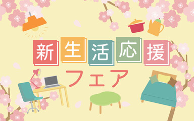 新生活応援フェア・キャンペーンタイトルのイメージイラスト　家具　桜