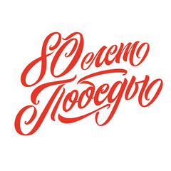 Victory Day. Translated from Russian - 80 years of victory. 9 May - Russian holiday. Victory Day handwritten lettering.   Design template celebration. Vector illustration.