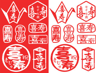 ハンコ素材ご長寿祝い　喜寿77