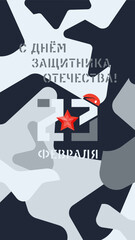 Defender of the Fatherland Day Postcard Template. Inscription in Russian: Happy Defender of the Fatherland Day on February 23
