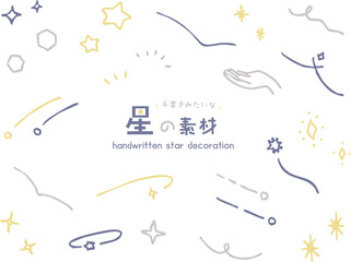 手書き　星　素材　セット　カラー