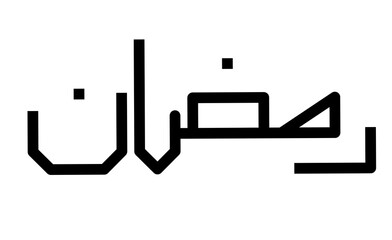 ramadan kareem Calligraphy, Ramzan Mubarak, Caligraphy, islamic calligraphy, Ayat Kareem, quran ayat, Translation: 