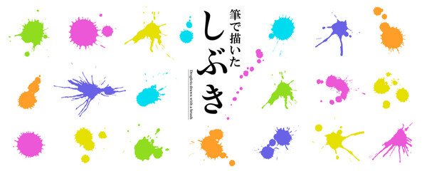 使いやすい！　墨で描いたPOPな「飛沫・スプラッシュ」素材セット（ベクターイラスト）