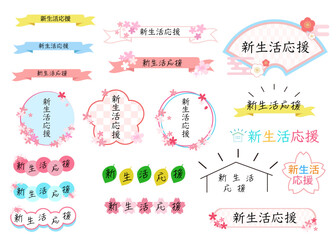 Fototapeta premium 春_新生活応援フェア_キャンペーン_ロゴタイトルセット