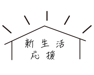 春_新生活応援フェア_キャンペーン_ロゴタイトルセット