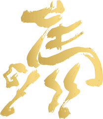 年賀2026　年賀状2026　馬　午　干支　墨絵　水墨画　水彩　手描き　シルエット　イラスト素材