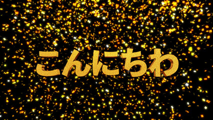 金箔背景 3D 金文字 こんにちわ