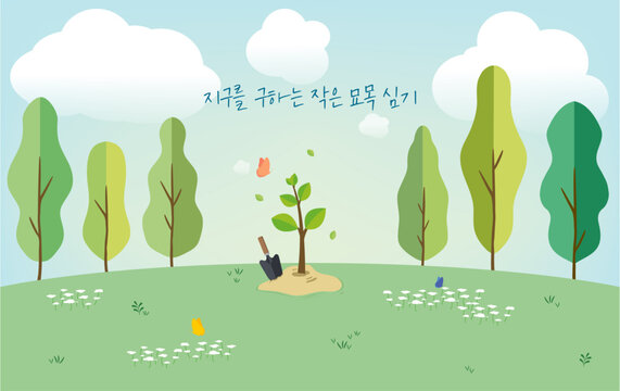 식목일 Arbor Day Earth Saving