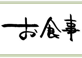 手書き文字素材「お食事」。横書きの筆文字。