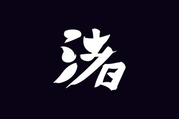 Japanese Text: Nagisa (literally 