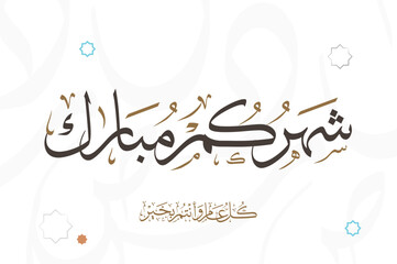 Ramadan Mubarak in Arabic Calligraphy greeting card, the Arabic calligraphy means Generous Ramadan : May it be a happy Ramadan